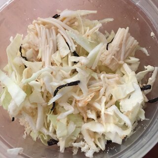 炒めえのきと塩昆布のキャベツサラダ